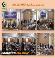نشست کارورزی مدرسین درس کارورزی دانشگاه فرهنگیان همدان 2