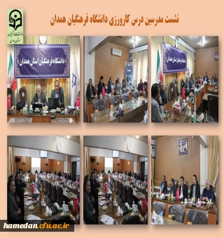نشست کارورزی مدرسین درس کارورزی دانشگاه فرهنگیان همدان