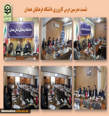 نشست کارورزی مدرسین درس کارورزی دانشگاه فرهنگیان همدان