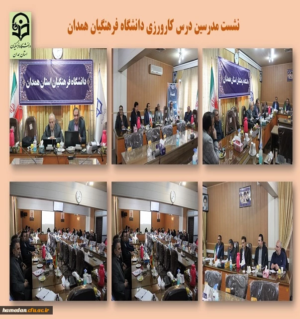 نشست کارورزی مدرسین درس کارورزی دانشگاه فرهنگیان همدان 2