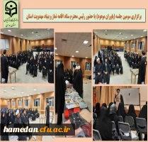 برگزاری سومین جلسه (یاوران موعود) با حضور رئیس محترم ستاد اقامه نماز و بنیاد مهدویت استان همدان 2