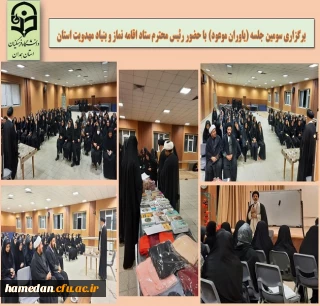 تقدیر از فعال فرهنگی کانون مهدویت پردیس شهید باهنر

برگزاری سومین جلسه (یاوران موعود) با حضور رئیس محترم ستاد اقامه نماز و بنیاد مهدویت استان همدان