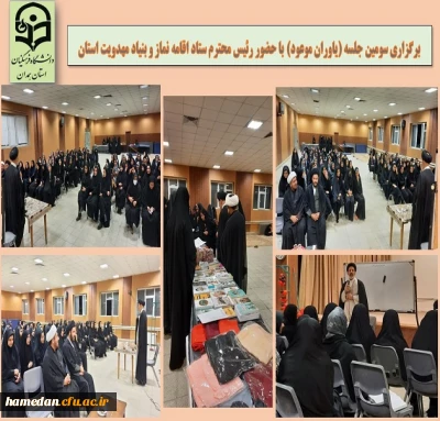 تقدیر از فعال فرهنگی کانون مهدویت پردیس شهید باهنر

برگزاری سومین جلسه (یاوران موعود) با حضور رئیس محترم ستاد اقامه نماز و بنیاد مهدویت استان همدان