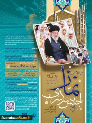 فراخوان علمی سی امین اجلاس سراسری نماز
