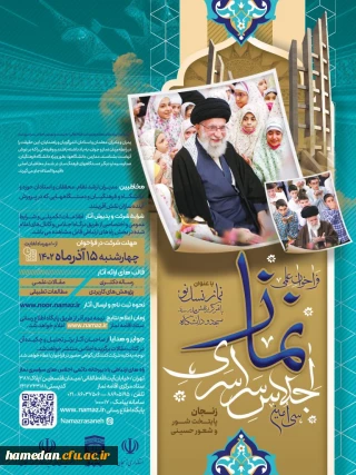 فراخوان علمی سی امین اجلاس سراسری نماز
