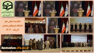 در محفلی باشکوه 

از همیاران و خادمان نماز در پردیس های دانشگاه فرهنگیان همدان تقدیر شد