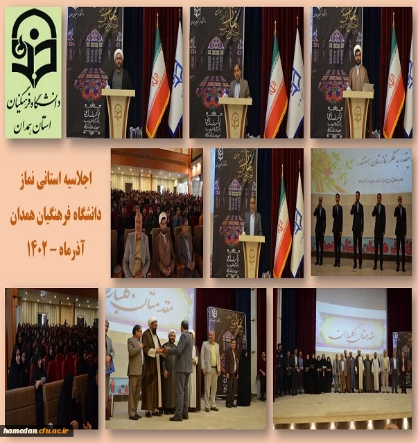 اجلاسیه استانی نماز در دانشگاه فرهنگیان همدان 2