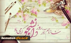 پیام آقای دکتر علی نجفی مدیریت امور پردیس های دانشگاه فرهنگیان استان همدان به مناسبت 16 آذر ماه ـ روز دانشجو 2