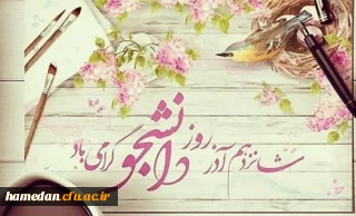 پیام آقای دکتر علی نجفی مدیریت امور پردیس های دانشگاه فرهنگیان استان همدان به مناسبت 16 آذر ماه ـ روز دانشجو