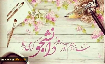 پیام آقای دکتر علی نجفی مدیریت امور پردیس های دانشگاه فرهنگیان استان همدان به مناسبت 16 آذر ماه ـ روز دانشجو