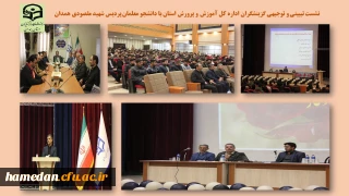 با هدف آگاهی بخشی، در سالن همایش بوعلی سینا برگزار شد

نشست تبیینی توجیهی گزینشگران اداره کل آموزش و پرورش استان با دانشجو معلمان پردیس شهید مقصودی همدان