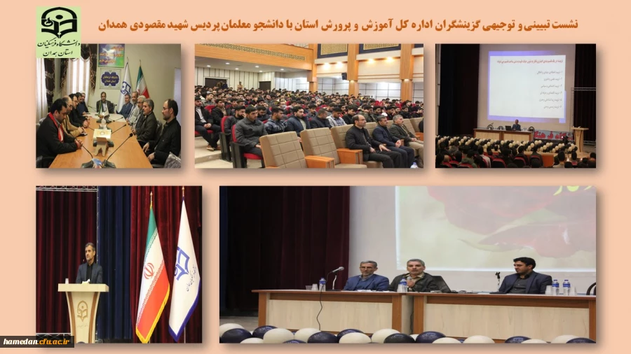 نشست تبیینی توجیهی گزینشگران اداره کل آموزش و پرورش استان با دانشجو معلمان پردیس شهید مقصودی همدان 2