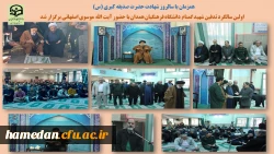 مراسم سالگرد تدفین شهید گمنام دانشگاه فرهنگیان همدان 2