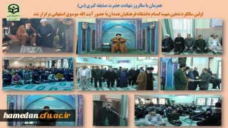 همزمان با سالروز شهادت حضرت صدیقه کبری (س) و روز وحدت حوزه و دانشگاه برگزار شد

مراسم سالگرد تدفین شهید گمنام دانشگاه فرهنگیان همدان