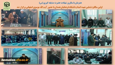 همزمان با سالروز شهادت حضرت صدیقه کبری (س) و روز وحدت حوزه و دانشگاه برگزار شد

مراسم سالگرد تدفین شهید گمنام دانشگاه فرهنگیان همدان