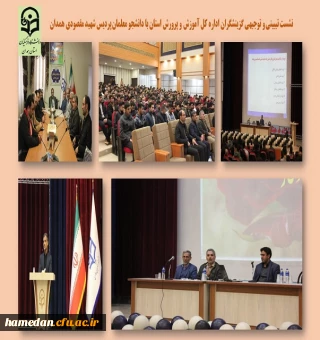 نشست تبیینی و توجیهی گزینشگران اداره کل آموزش و پرورش با دانشجو معلمان پردیس شهید مقصودی ه