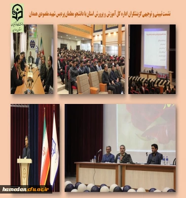 نشست تبیینی و توجیهی گزینشگران اداره کل آموزش و پرورش با دانشجو معلمان پردیس شهید مقصودی ه