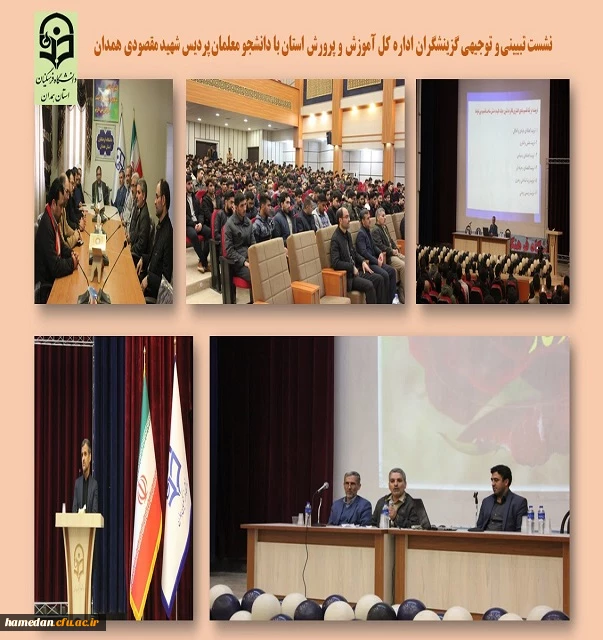 نشست تبیینی و توجیهی گزینشگران اداره کل آموزش و پرورش با دانشجو معلمان پردیس شهید مقصودی ه 2