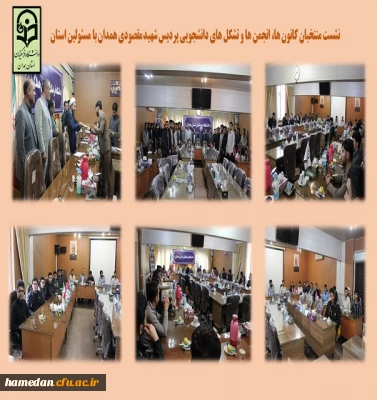 نشست منتخبان کانون ها، انجمن ها و تشکل های دانشجویی با مدیریت امور پردیس های استان