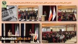  همایش استانی پنجاه و دومین دوره جشنواره بین المللی فیلم رشد  2