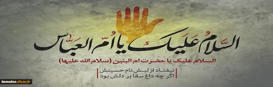 سالروز شهادت ام البنین (س) تسلیت باد 2