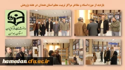 بازدید از موزه اسناد و مفاخر مراکز تربیت معلم استان همدان
 7