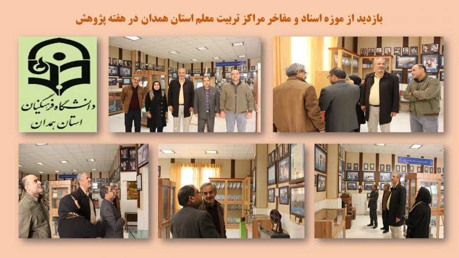 بازدید از موزه اسناد و مفاخر مراکز تربیت معلم استان همدان
 7