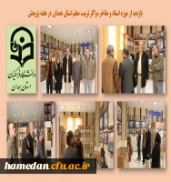 بازدید از موزه اسناد و مفاخر تربیت معلم استان همدان به مناسبت هفته پژوهش 2