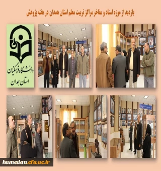 بازدید از موزه اسناد و مفاخر تربیت معلم استان همدان به مناسبت هفته پژوهش