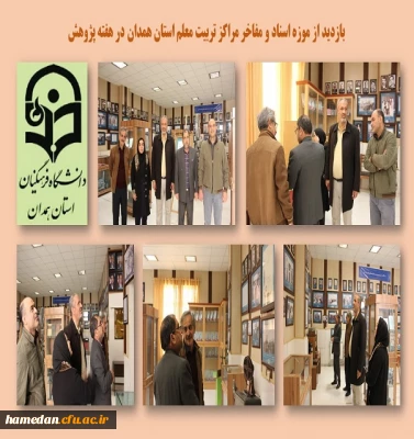 بازدید از موزه اسناد و مفاخر تربیت معلم استان همدان به مناسبت هفته پژوهش