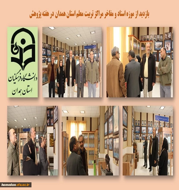 بازدید از موزه اسناد و مفاخر تربیت معلم استان همدان به مناسبت هفته پژوهش 2