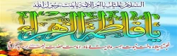 سالروز ولادت حضرت صدیقه طاهره (س) و روز زن مبارک باد 2
