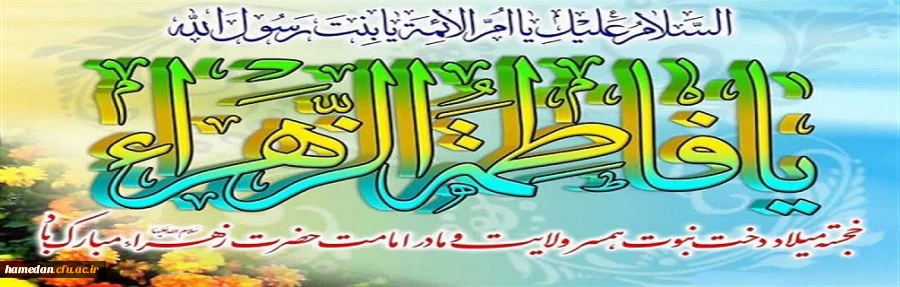 سالروز ولادت حضرت صدیقه طاهره (س) و روز زن مبارک باد 2