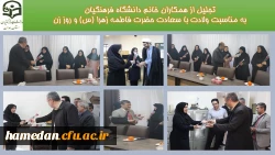 تجلیل از بانوان شاغل در دانشگاه فرهنگیان همدان 2