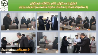 در سالروز ولادت حضرت زهرا (س) انجام شد

تجلیل از بانوان شاغل در دانشگاه فرهنگیان همدان
