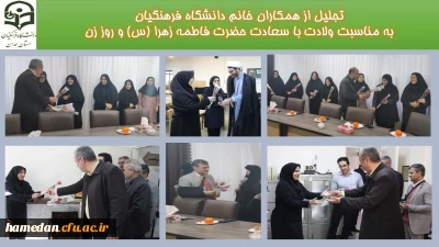 در سالروز ولادت حضرت زهرا (س) انجام شد

تجلیل از بانوان شاغل در دانشگاه فرهنگیان همدان
