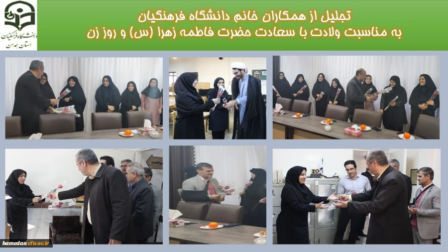 تجلیل از بانوان شاغل در دانشگاه فرهنگیان همدان 2