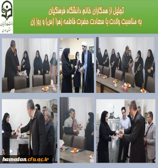 تجلیل از بانوان دانشگاه فرهنگیان همدان در روز ولادت حضرت زهرا (س)