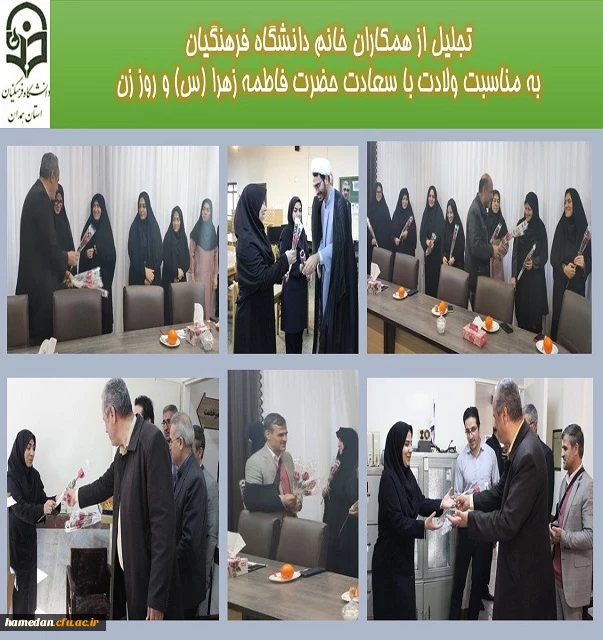 تجلیل از بانوان دانشگاه فرهنگیان همدان در روز ولادت حضرت زهرا (س) 2