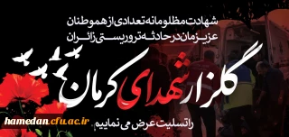 در پی حادثه تروریستی کرمان صادر شد

پیام محکومیت این رخداد ددمنشانه از جانب مسئولین، استادان، کارکنان و دانشجو معلمان دانشگاه فرهنگیان همدان