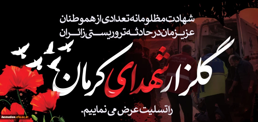 پیام محکومیت این رخداد ددمنشانه از جانب مسئولین، استادان، کارکنان و دانشجو معلمان دانشگاه فرهنگیان همدان 2