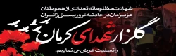شهادت مظلومانه جمعی از هموطنان عزیزمان در حمله تروریستی گلزار شهدای کرمان تبریک و تسلیت باد 2
