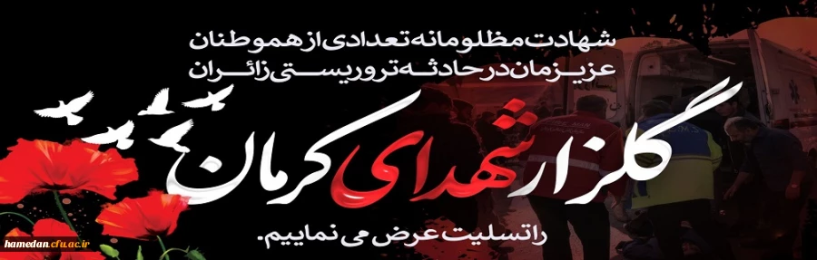 شهادت مظلومانه جمعی از هموطنان عزیزمان در حمله تروریستی گلزار شهدای کرمان تبریک و تسلیت باد 2