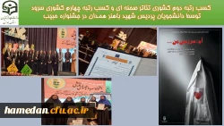 کسب رتبه دوم کشوری تئاتر صحنه ای و کسب رتبه چهارم کشوری سرود توسط دانشجویان پردیس شهید باهنر همدان 2