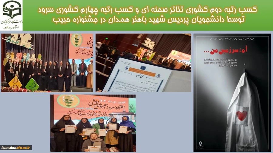 کسب رتبه دوم کشوری تئاتر صحنه ای و کسب رتبه چهارم کشوری سرود توسط دانشجویان پردیس شهید باهنر همدان 2