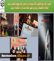 کسب رتبه دوم کشوری تئاتر صحنه ای و کسب رتبه چهارم کشوری سرود توسط دانشجویان پردیس شهیدباهنر در جشنواره حبیب