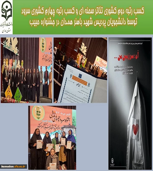 کسب رتبه دوم کشوری تئاتر صحنه ای و کسب رتبه چهارم کشوری سرود توسط دانشجویان پردیس شهیدباهنر در جشنواره حبیب