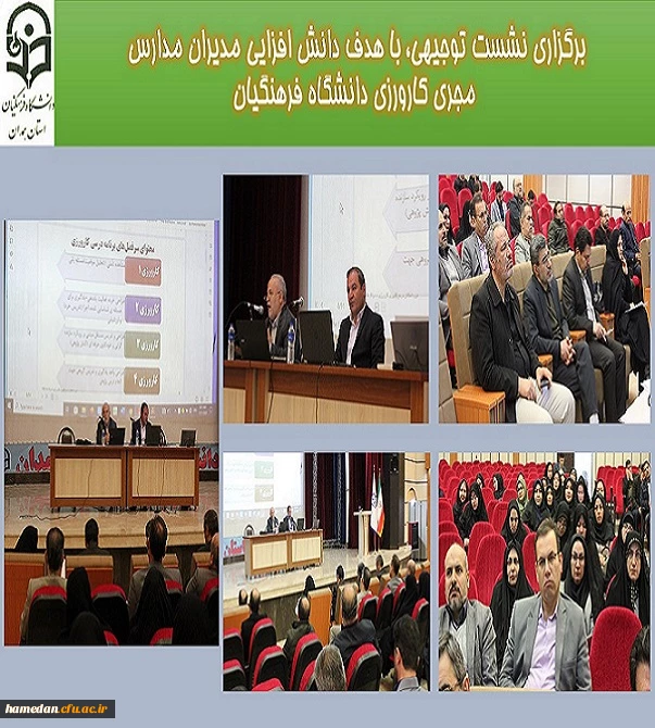 برگزاری نشست توجیهی، با هدف دانش افزایی مدیران مدارس مجری کارورزی دانشگاه فرهنگیان
