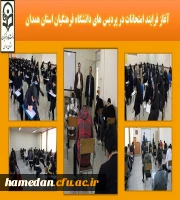 آغاز فرایند امتحانات پایان ترم در دانشگاه فرهنگیان استان همدان