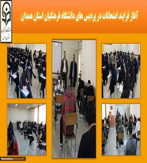 آغاز فرایند امتحانات پایان ترم در دانشگاه فرهنگیان استان همدان